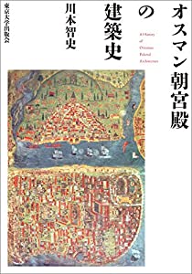 オスマン朝宮殿の建築史(中古品)