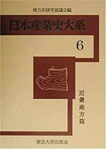 日本産業史大系〈6〉近畿地方篇(中古品)