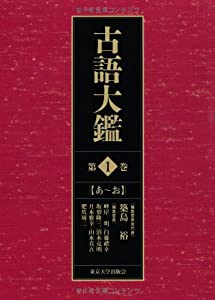 古語大鑑　第1巻: あ?お(中古品)