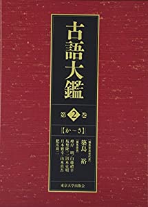 伊勢物語古注釈大成 第7巻 翻刻/片桐洋一/山本登朗