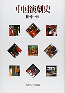 中国演劇史(中古品) 10,194円
