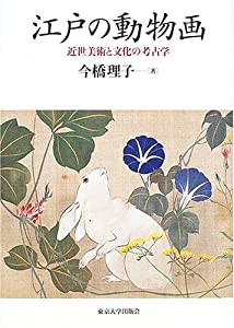 江戸の動物画—近世美術と文化の考古学(中古品)の通販は