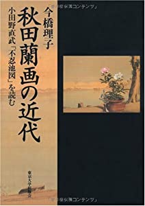秋田蘭画の近代—小田野直武「不忍池図」を読む(中古品)