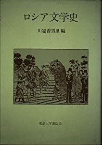 ロシア文学史(中古品)の通販は