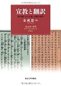 宣教と翻訳: 漢字圏・キリスト教・日韓の近代(中古品)