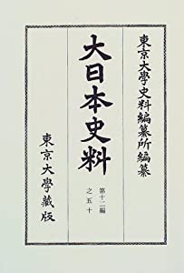 大日本史料〈第12編之50〉(中古品)の通販は