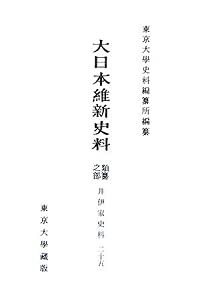 大日本維新史料 類纂之部 井伊家史料〈25〉自萬延元年正月 至同年二月(中古品)