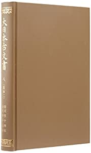 大日本古文書 (編年文書之8追加2)(中古品)