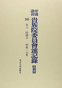 帝国議会貴族院委員会速記録 昭和篇 105 第八一回議会(中古品)