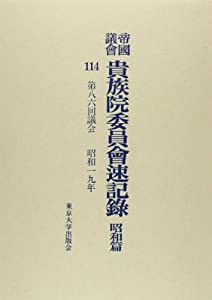 帝國議會貴族院委員會速記録 昭和篇 114 第八六回議会(中古品)