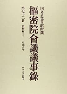 枢密院会議議事録 第72巻 昭和八年(中古品)