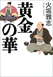 黄金の華(中古品)