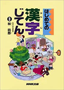 はじめての漢字じてん(中古品)