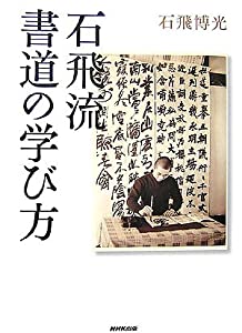 石飛流 書道の学び方(中古品)