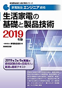 家電製品エンジニア資格　生活家電の基礎と製品技術　２０１９年版 (家電製品協会　認定資格シリーズ　)(中古品)