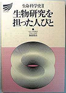 生命科学史 (2) (放送大学教材)(中古品)