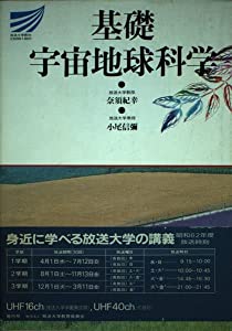 基礎 宇宙地球科学 (放送大学教材)(中古品)