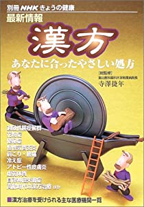最新情報漢方—あなたに合ったやさしい処方 (別冊NHKきょうの健康)(中古品)