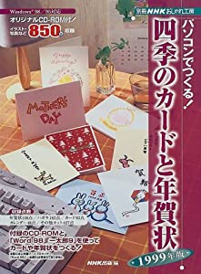 パソコンでつくる四季のカードと年賀状 (別冊NHKおしゃれ工房)(中古品
