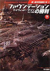 ファウンデーションの勝利(下) 新銀河帝国興亡史3 (ハヤカワ文庫 SF)(中古品)