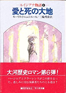 愛と死の大地—ルイジアナ物語6 (ハヤカワ文庫 NV 276)(中古品)