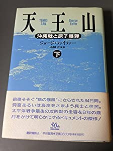 天王山〈下〉—沖縄線と原子爆弾(中古品)