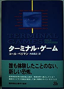 ターミナル・ゲーム (ハヤカワ・ノヴェルズ)(中古品)