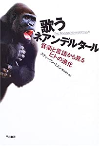 歌うネアンデルタール—音楽と言語から見るヒトの進化(中古品)の通販は 10,192円