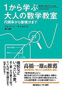 1から学ぶ大人の数学教室:円周率から微積分まで(中古品)の通販は 14,356円