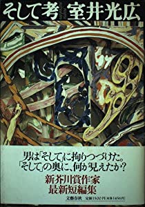そして考(中古品)