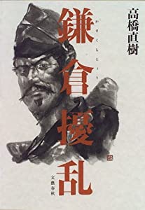 鎌倉擾乱(中古品)