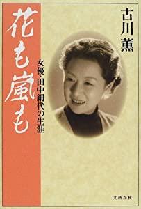 花も嵐も—女優・田中絹代の生涯(中古品)