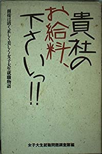 貴社のお給料、下さいっ!!—面接は清く正しく美しく・女子大生就職物語(中古品)