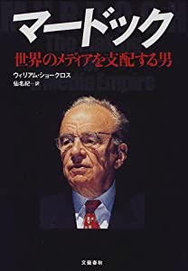 マードック—世界のメディアを支配する男(中古品)