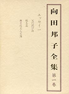 向田邦子全集 第1巻 エッセイ 1(中古品)