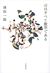 心はすべて数学である(中古品)