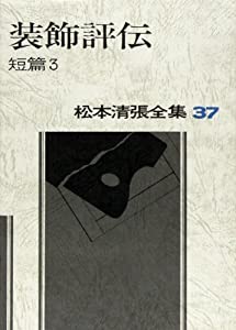 松本清張全集 (37) 装飾評伝—短篇3(中古品)