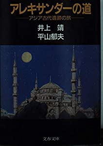 アレキサンダーの道 (文春文庫)(中古品)