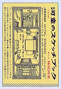 河童のスケッチブック (文春文庫 せ 4-6)(中古品)