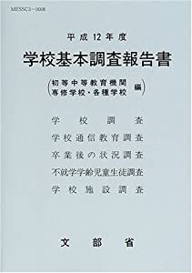学校基本調査報告書(初等中等教育機関・専修学校・各種学校)〈平成12年度〉(中古品)の通販は