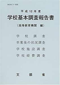学校基本調査報告書(高等教育機関)〈平成12年度〉(中古品)