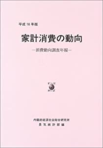 家計消費の動向〈平成16年版〉—消費動向調査年報(中古品)