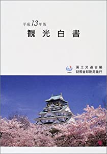 観光白書〈平成13年版〉(中古品)