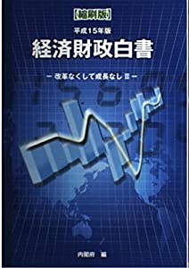 経済財政白書〈平成15年版〉(中古品)