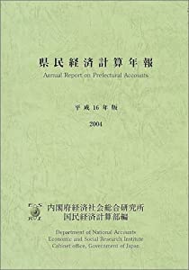県民経済計算年報〈平成16年版〉(中古品)