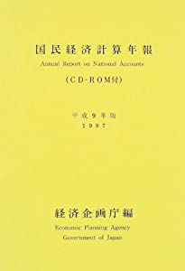 国民経済計算年報〈平成9年版〉(中古品)