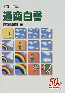 通商白書 各論〈平成10年版〉(中古品)の通販は