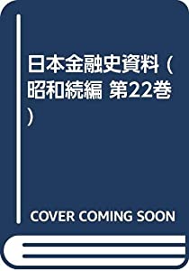 日本金融史資料 昭和続編 第22巻 帝国議会・国会議事録中金融資料 1(中古品)