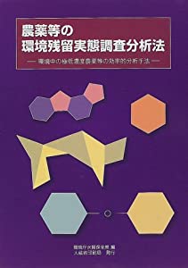 農薬等の環境残留実態調査分析法—環境中の極低濃度農薬等の効率的分析手法(中古品)