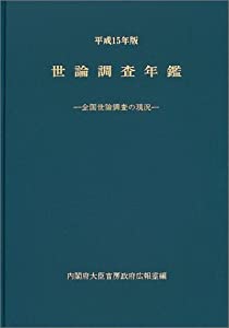 世論調査年鑑〈平成15年版〉(中古品)